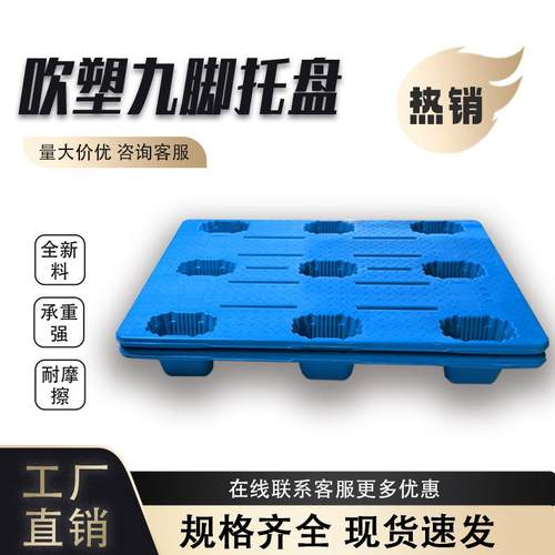 吹塑九脚托盘叉车物流货板塑胶垫仓板仓库防潮垫板塑料栈板