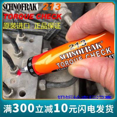 法国SCHNOFRAK螺栓防松标记胶213扭矩检查标记膏防篡改拆卸识别