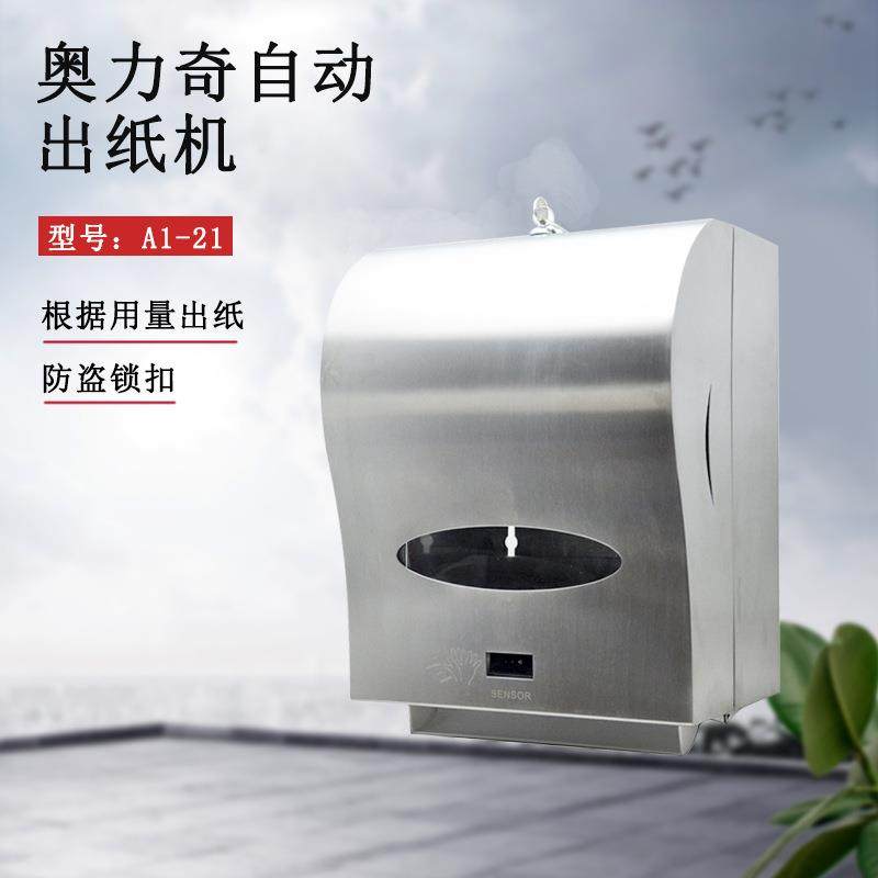 奥力奇新款A1-21不锈钢自动感应出纸机省电结构可调出纸长度