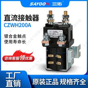 SAYOON三佑直流接触器CZWH200A砖厂MOTOR短时工作220V12V