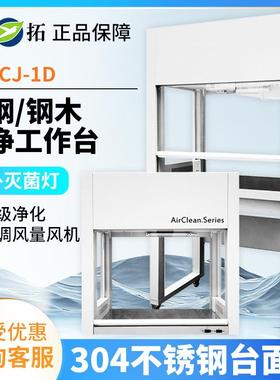 上海叶拓SW-CJ-1D/G/2D/GHD-650/850VD-650/850超净净化工作台