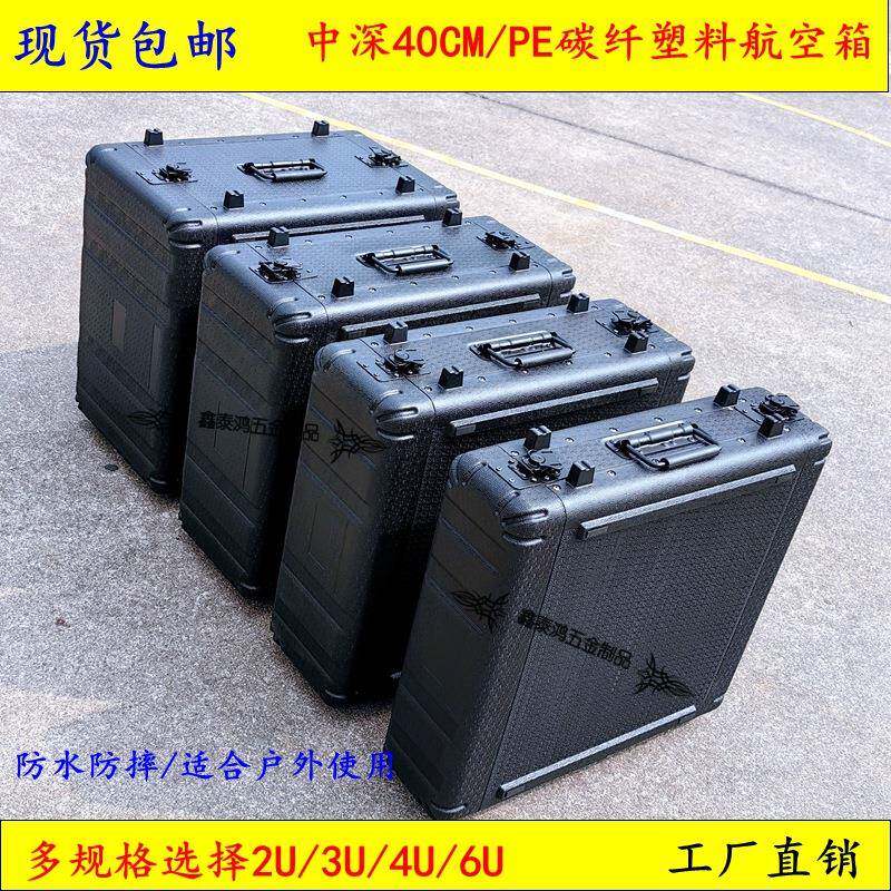 现货包邮PE塑料碳纤航空箱数字功放防震机柜中深40CM2U/3U/4U/6U/