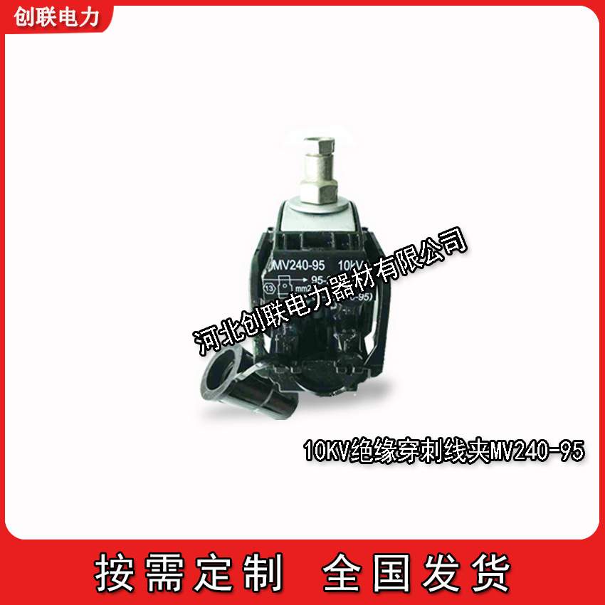 泰科SIMEL 10KV绝缘穿刺线夹MV95/70MV240/95-MV240/185MV300/240