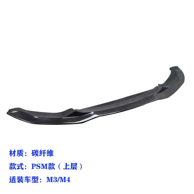 适用于宝马M4车装PSM款碳纤前唇 碳纤前扰流