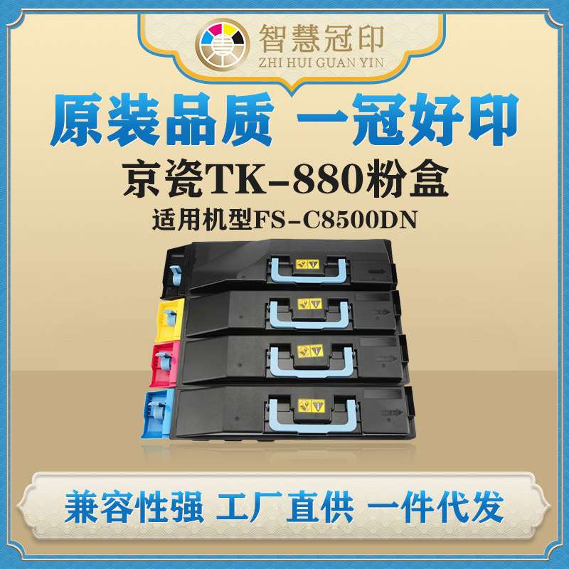 兼容京瓷TK-880粉盒Kyocera FS-C8500DN复印机碳粉盒