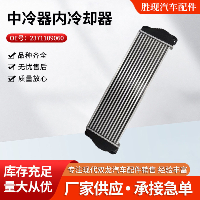汽车零件配件2371109060适用双龙爱腾享御中冷器内冷却器批发