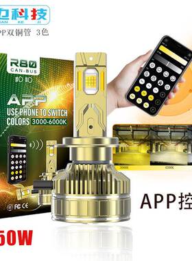 R80汽车LED大灯三色APP控制灯泡H1H7H4前大灯超聚光大灯改装