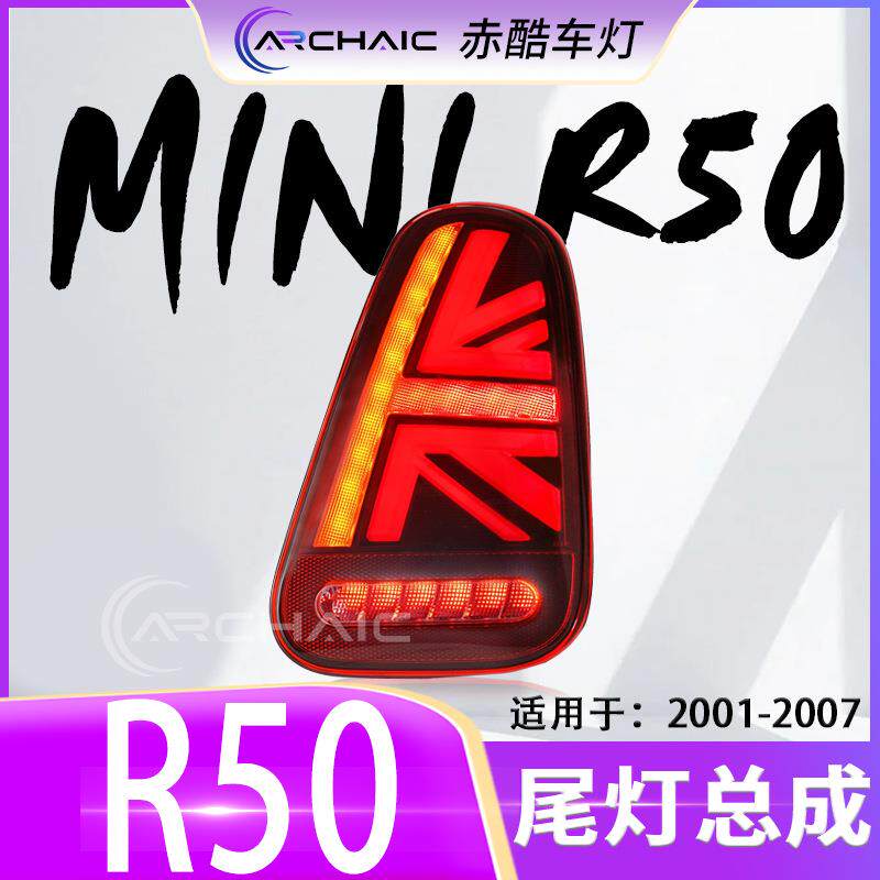 适用于01-07款宝马MINI/R50/R52/R53迷你LED改装尾灯总成赤酷车灯