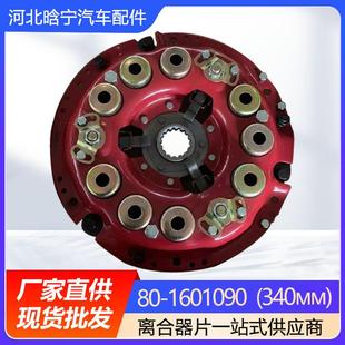 从动盘总成离合器压盘离合器片 340мм 1601090