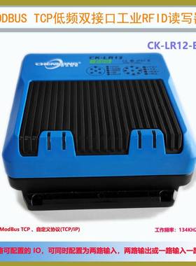 CK-LR12-E00工业低频读写器晨控RFID读码器采集器ModbusTCP