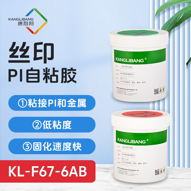 丝印PI自粘胶KL-F67-6AB,粘接PI和金属的胶水,低粘度固化快