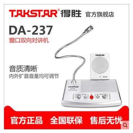 Takstar/得胜 DA-237 窗口对讲 售票窗口双向对讲柜台 麦克风系列