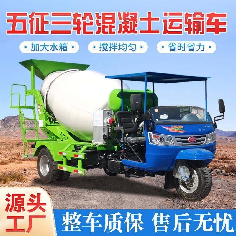 小型三轮水泥搅拌车3方大料砂浆搅拌机五征五轮混凝土运输罐车