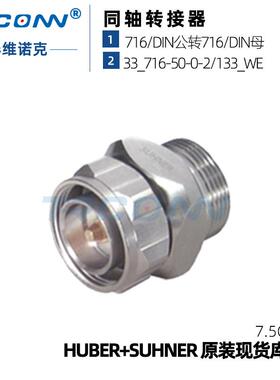 现货库存33716-50-0-2微波射频转接器DIN公转母灏讯hubersuhner
