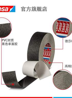 德莎tesa60973PVC磨砂防滑胶带台阶过道高粘防水现场保护高粘度