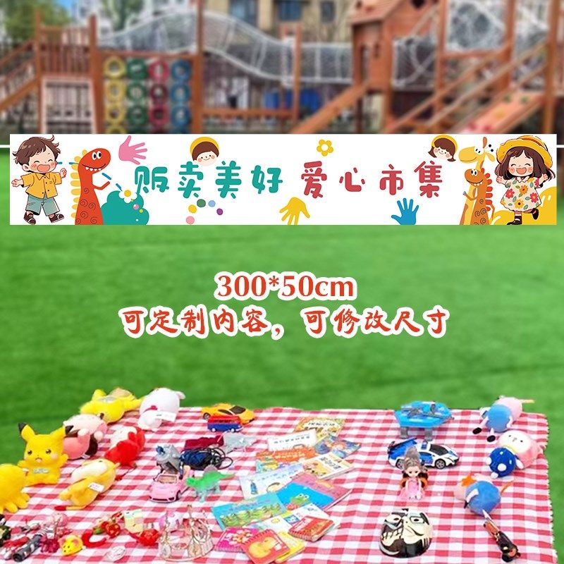 儿童跳蚤市场摊位海报牌幼儿园爱C心义卖游园会装饰横幅摆摊背景
