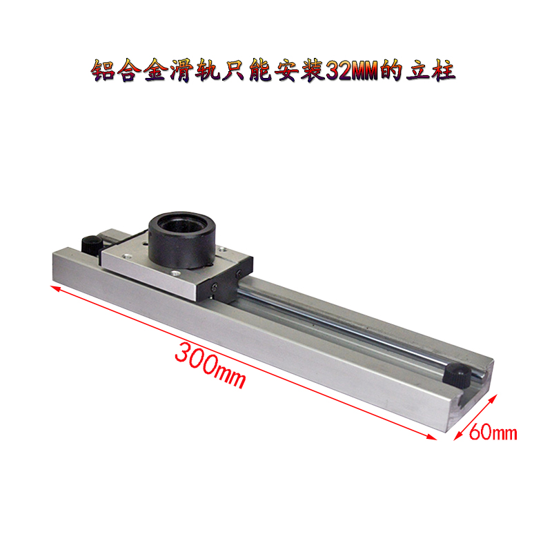 显微镜轨道滑轨导轨支架底座滑道摇臂立柱推杆3225mWm底盘固定配