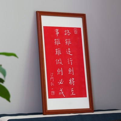 路虽远行则将至事虽难做则必成挂画书法字画茶T室装饰画朱砂拓片