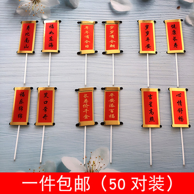 新款福如东海 寿比南山蛋糕装饰插牌 插件 祝寿生日W对联装饰插签