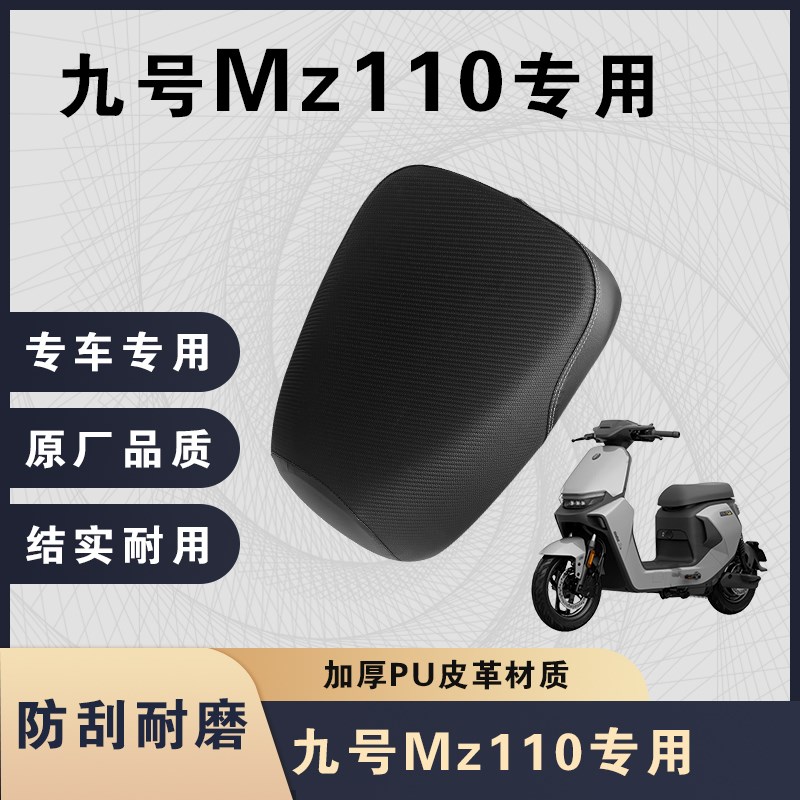 九号Mza110坐垫套防水隔热座椅套加厚皮革Mzmix保护套Mz配件改装
