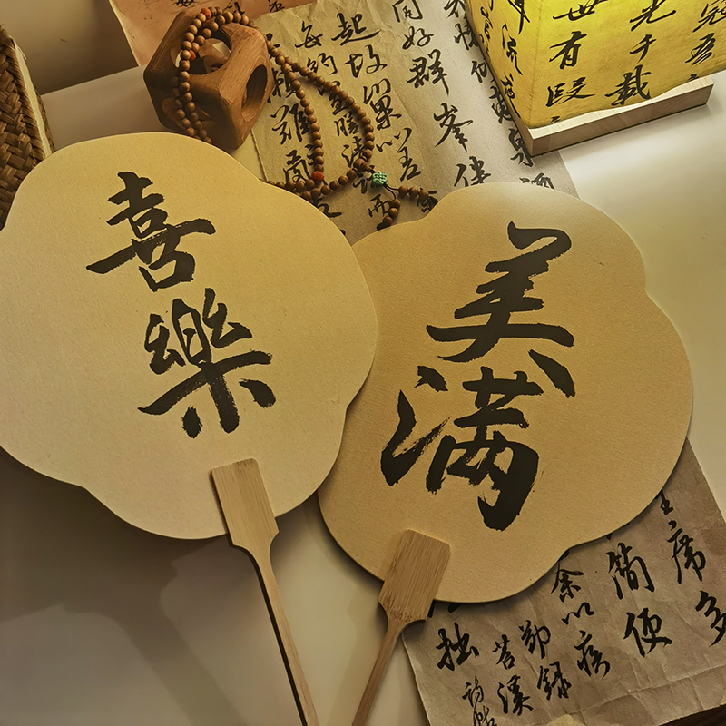 手绘书法题字团扇吉祥装饰背景古C风周岁礼婚礼摆台节日扇拍摄道