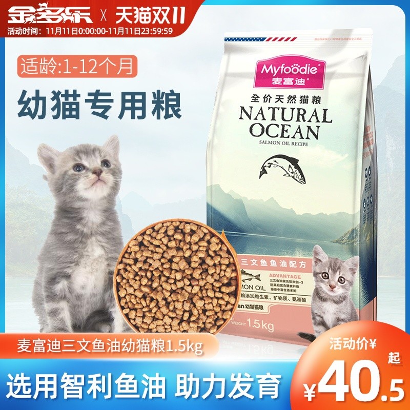 麦富迪猫粮幼猫专用m幼猫粮奶糕天然粮三文鱼增肥发腮英短猫咪主