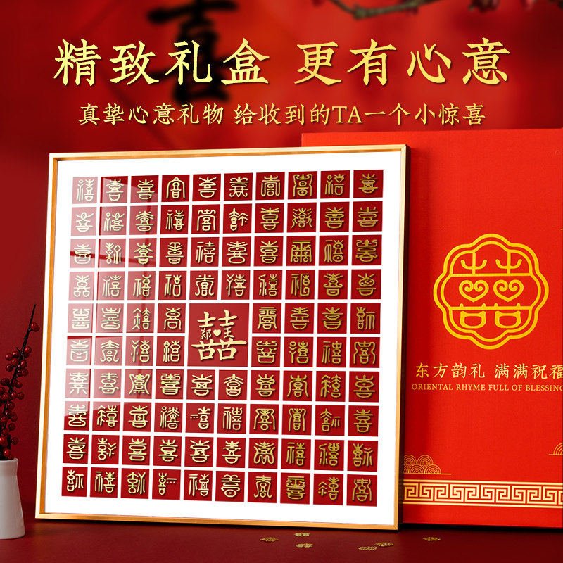 立体喜字百喜图结婚礼物送新人闺蜜新婚订婚礼品手S工临摹diy相框