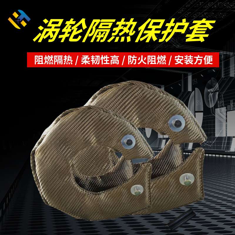 T3 T4 T6钛色涡轮隔热罩 玄武岩保护套 涡轮增压保护罩