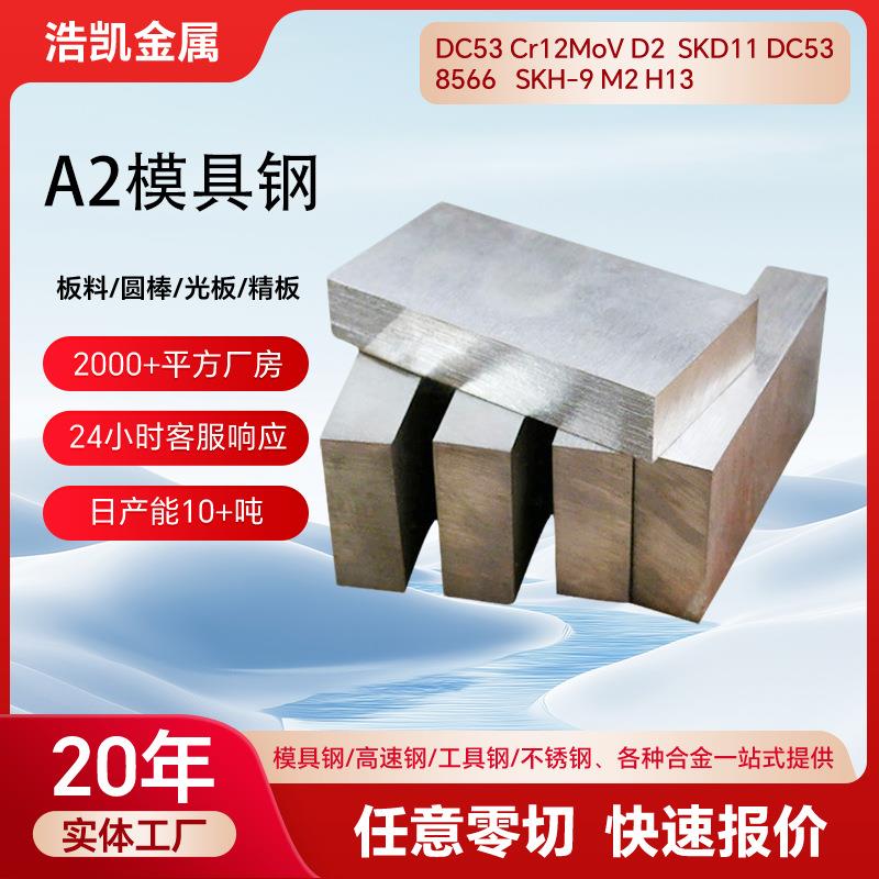 A2模具钢高淬透工具钢skd11 S136 D2 Cr12mov dc53冷冲a2圆钢圆棒