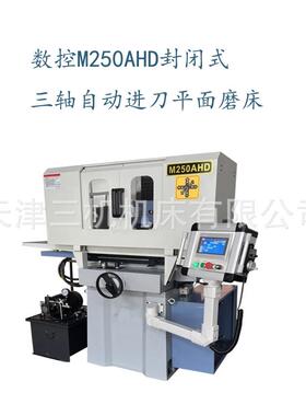 厂家供应天津磨床数控M250AHD封闭式平面磨床 三轴自动进给精密
