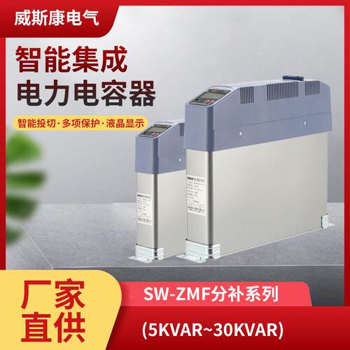 SW-ZMF智能电容器分补型低压无功补偿装置集成智能补偿柜电容器