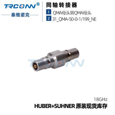 现货射频同轴连接器QMA母转母31_QMA-50-0-1/199 23023171 suhner