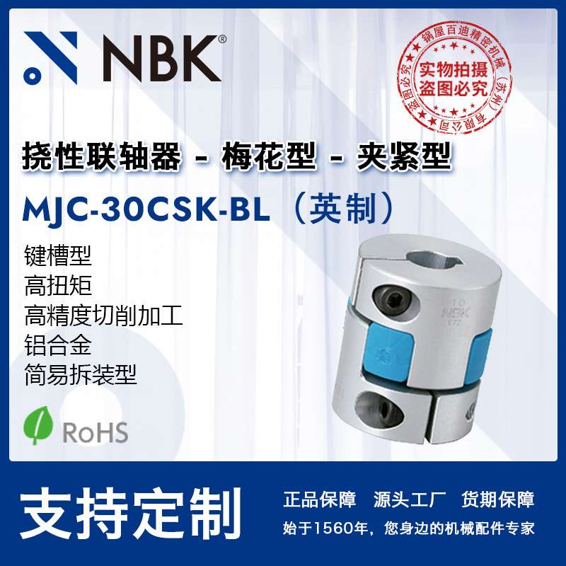 NBK MJC-30CSK-BL英制  蓝色梅花联轴器键槽连轴器伺服马达配件