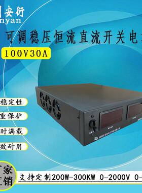 0-100V0-30A直流开关电源 100V30A稳流稳压可调电源 3KW直流电源
