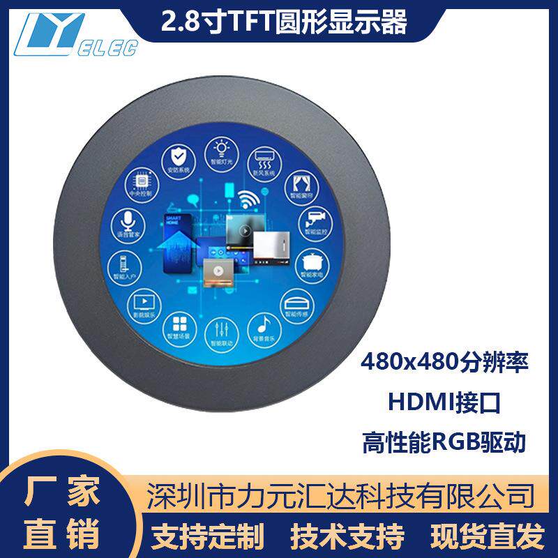 2.8寸TFT液晶显示圆屏480x480分辨率电脑副屏显示器智能家居广告