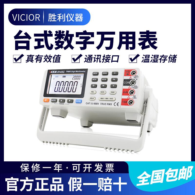 VICTOR胜利仪器台式万用表自动量程真有效值数字万用表VC8145C
