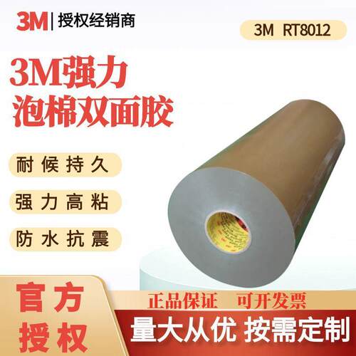 3M双面胶带RT8012灰色亚克力泡棉汽车标铭牌门边保护条模切分卷