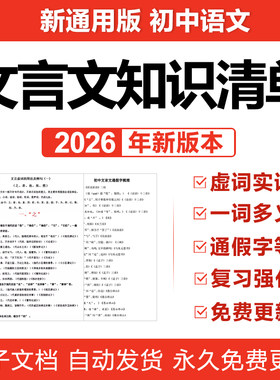 2026初中考语文文言文实词虚词通假字一词多义句式知识清单电子版