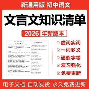 2026初中考语文文言文实词虚词通假字一词多义句式知识清单电子版