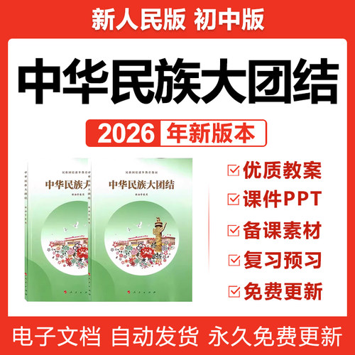 2026年人民版初中全册中华民族大团结教案课件ppt素材资料电子版