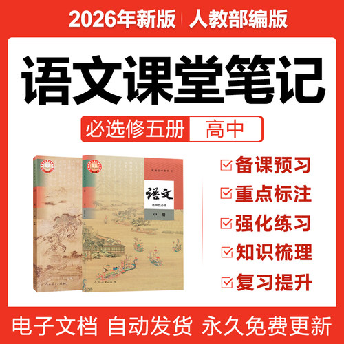 2026新人教部编版高中语文课堂笔记必修一二选修上中下册知识电子