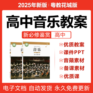 2025粤教花城版高中音乐必修鉴赏优质公开课件PPT音频教案电子版