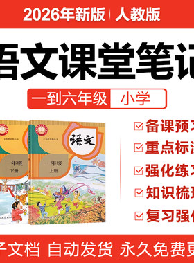 2026人教部编版小学语文一二三四五六年级上下册课堂笔记复习电子