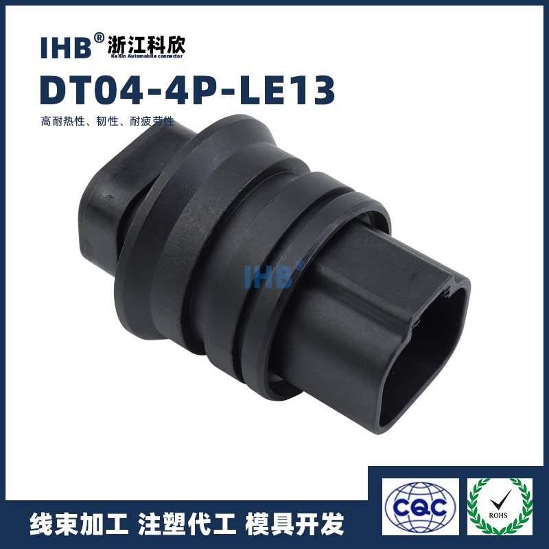 DT04-4P-LE13汽车防水插头连接器 接插件端子 对插车用公母线