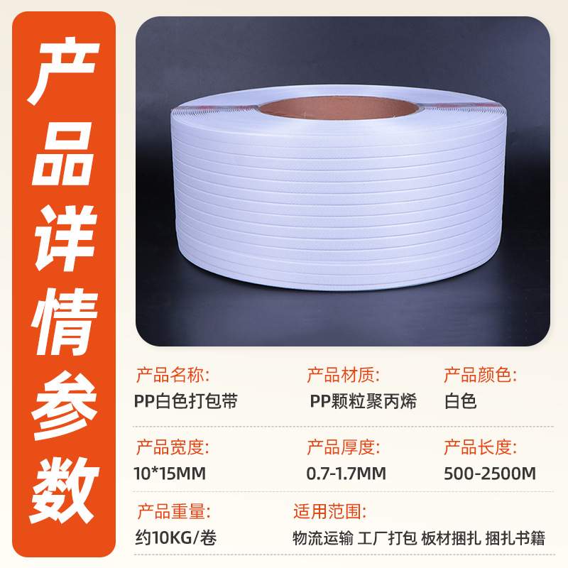 PP白色机用打包带聚丙烯塑料捆绑带纸箱快递物流打包带机用捆扎带