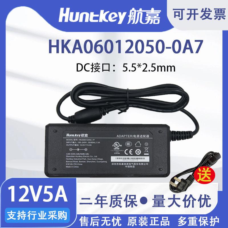 12V5A 航嘉电源适配器 HKA06012050-0A7(7F) 5.5*2.5接 六级能效