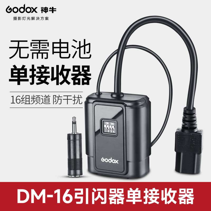 神牛 DM-16 闪光灯触发器 16频道影室灯引闪器 单接收器
