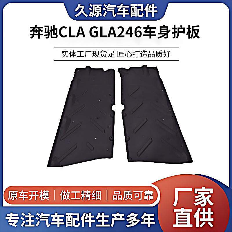 奔驰CLA GLA246车身下护板底盘防撞装甲护板保护板