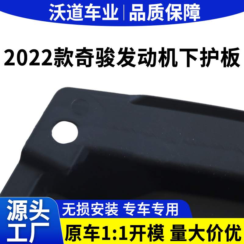 适用新款2022年奇骏汽车下护板年奇骏发动机下护板 供应