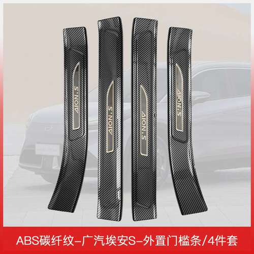 适用于广汽埃安S门槛条专用保护条装饰用品大全改装脚踏板内饰配